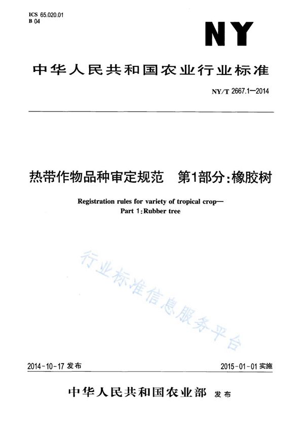 热带作物品种审定规范 第1部分:橡胶树 (NY/T 2667.1-2014)