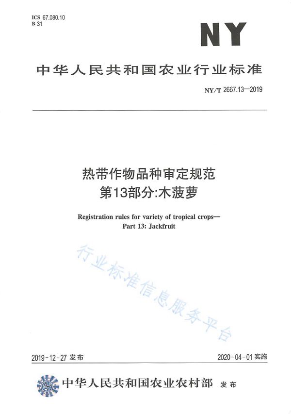 热带作物品种审定规范 第13部分：木菠萝 (NY/T 2667.13-2019)