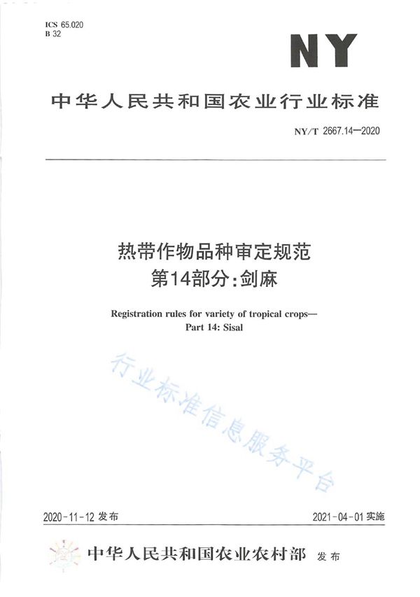 热带作物品种审定规范 第14部分：剑麻 (NY/T 2667.14-2020)