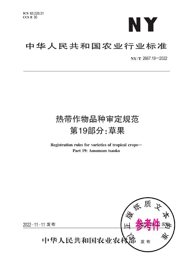 热带作物品种审定规范 第19部分：草果 (NY/T 2667.19-2022)