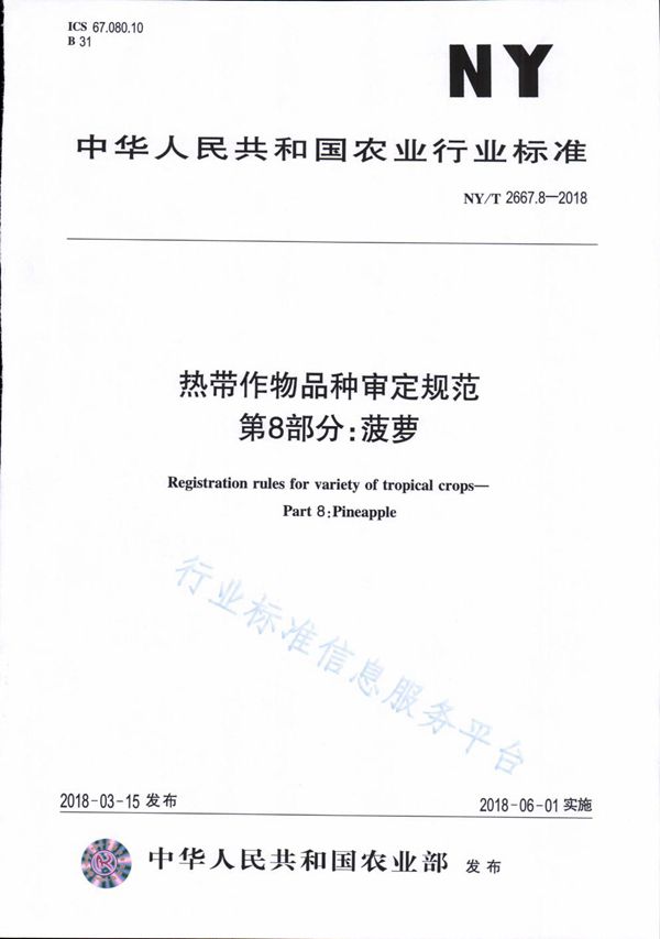 热带作物品种审定规范 第8部分：菠萝 (NY/T 2667.8-2018)