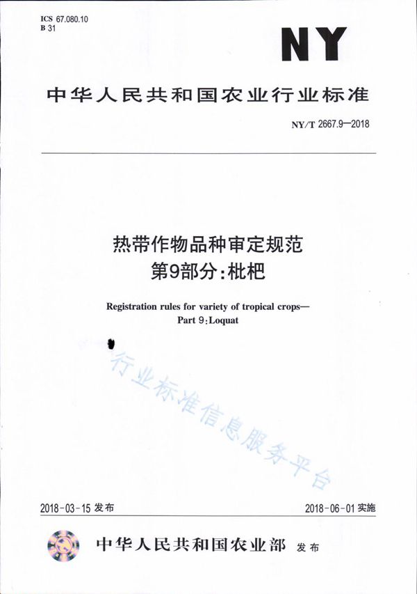 热带作物品种审定规范 第9部分：枇杷 (NY/T 2667.9-2018)