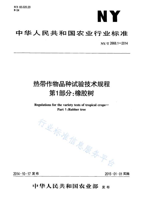 热带作物品种试验技术规程 第1部分:橡胶树 (NY/T 2668.1-2014)