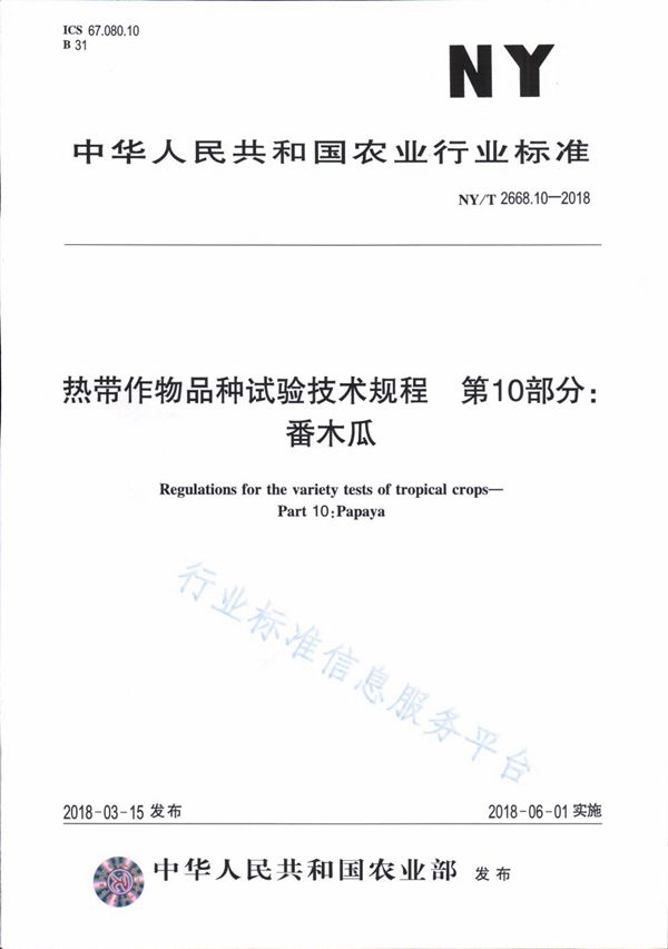 热带作物品种试验技术规程 第10部分：番木瓜 (NY/T 2668.10-2018)