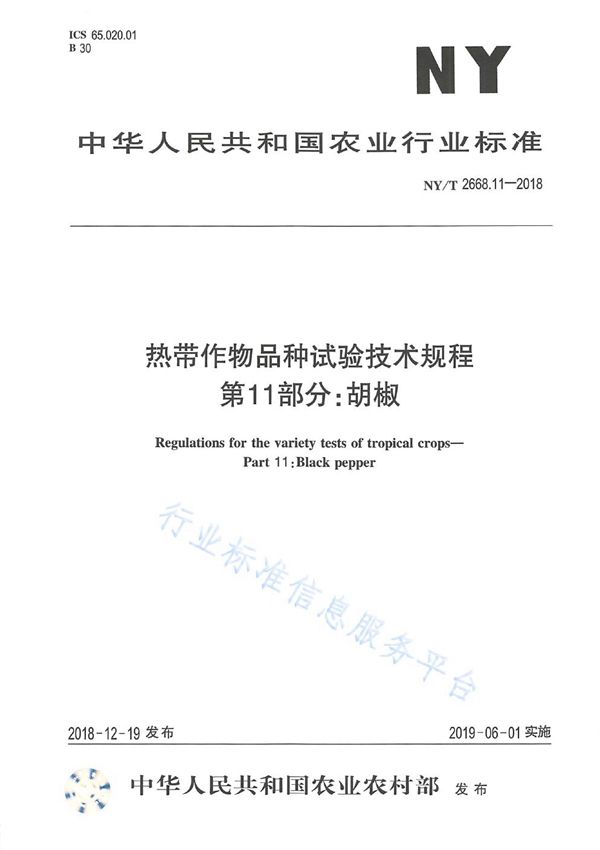 热带作物品种试验技术规程  第11部分：胡椒 (NY/T 2668.11-2018)