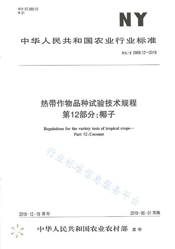 热带作物品种试验技术规程  第12部分：椰子 (NY/T 2668.12-2018)