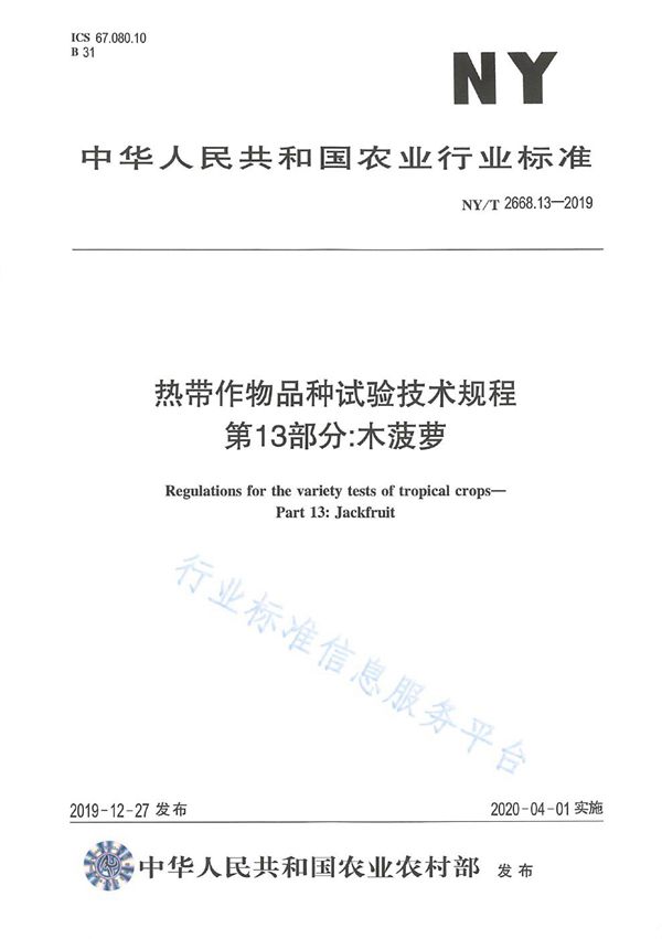 热带作物品种试验技术规程 第13部分: 木菠萝 (NY/T 2668.13-2019)