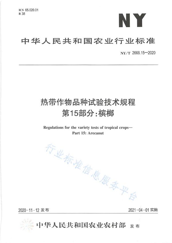 热带作物品种试验技术规程 第15部分：槟榔 (NY/T 2668.15-2020)