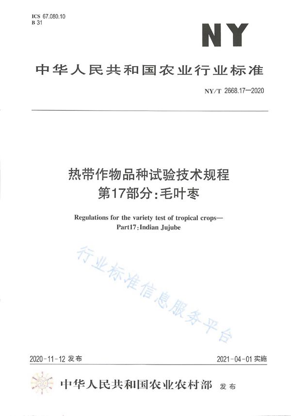 热带作物品种试验技术规程 第17部分：毛叶枣 (NY/T 2668.17-2020)