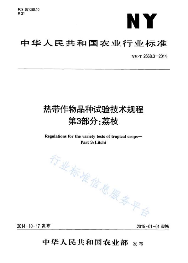 热带作物品种试验技术规程 第3部分:荔枝 (NY/T 2668.3-2014)