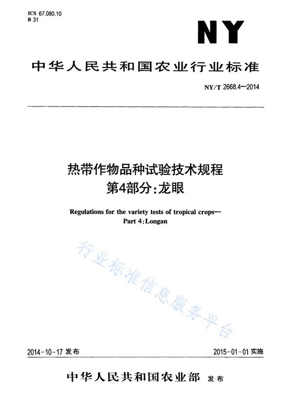 热带作物品种试验技术规程 第4部分:龙眼 (NY/T 2668.4-2014)