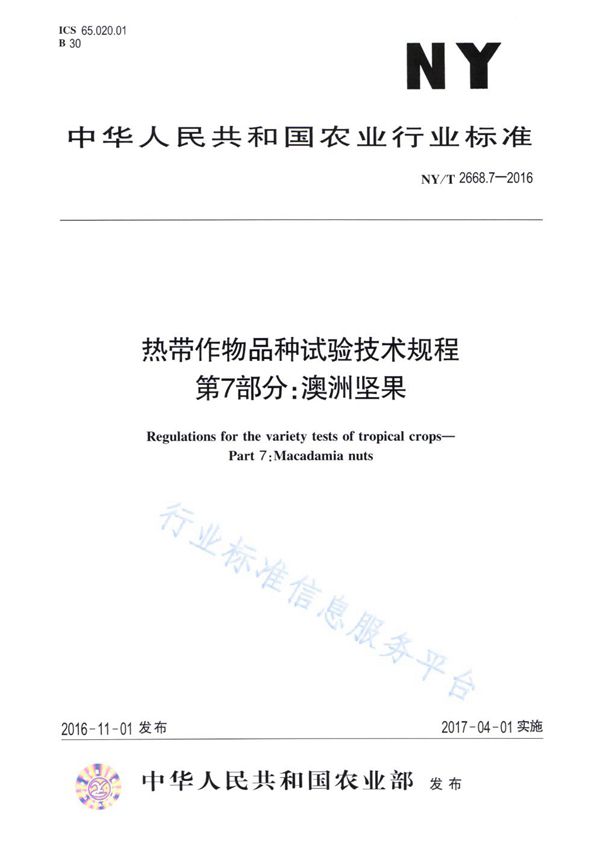 热带作物品种试验技术规程 第7部分：澳洲坚果 (NY/T 2668.7-2016)