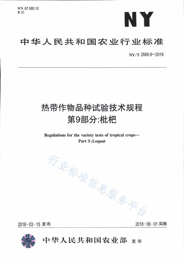 热带作物品种试验技术规程 第9部分：枇杷 (NY/T 2668.9-2018)