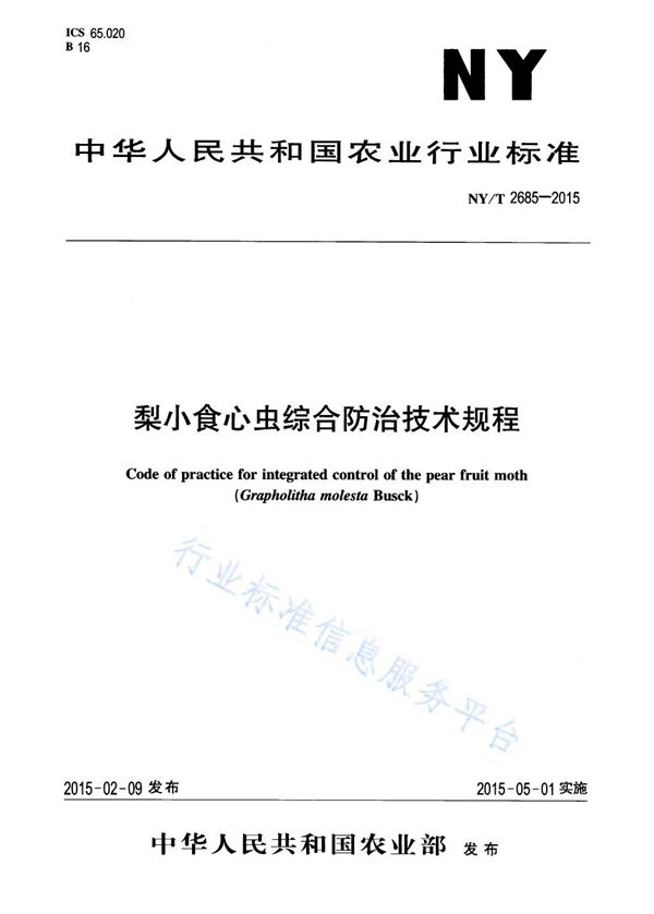 梨小食心虫综合防治技术规程 (NY/T 2685-2015)