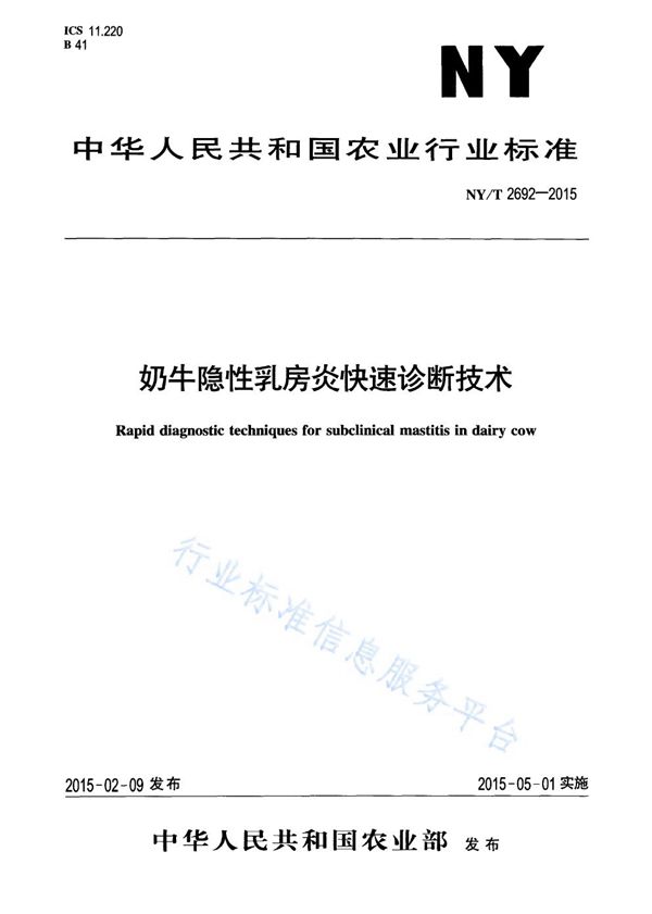 奶牛隐性乳房炎快速诊断技术 (NY/T 2692-2015)