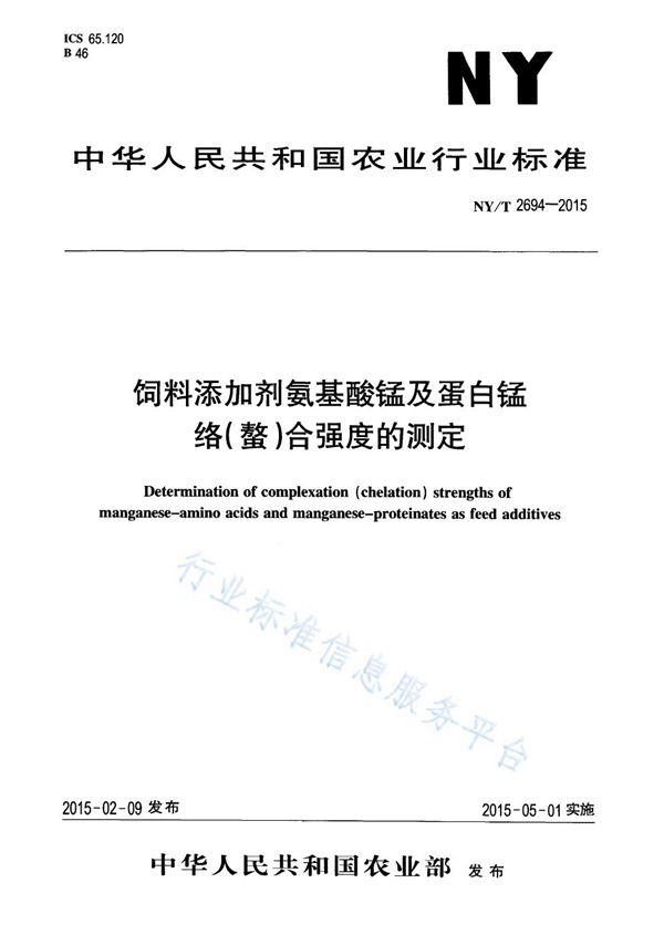 饲料添加剂氨基酸锰及蛋白锰络（螯）合强度的测定 (NY/T 2694-2015)