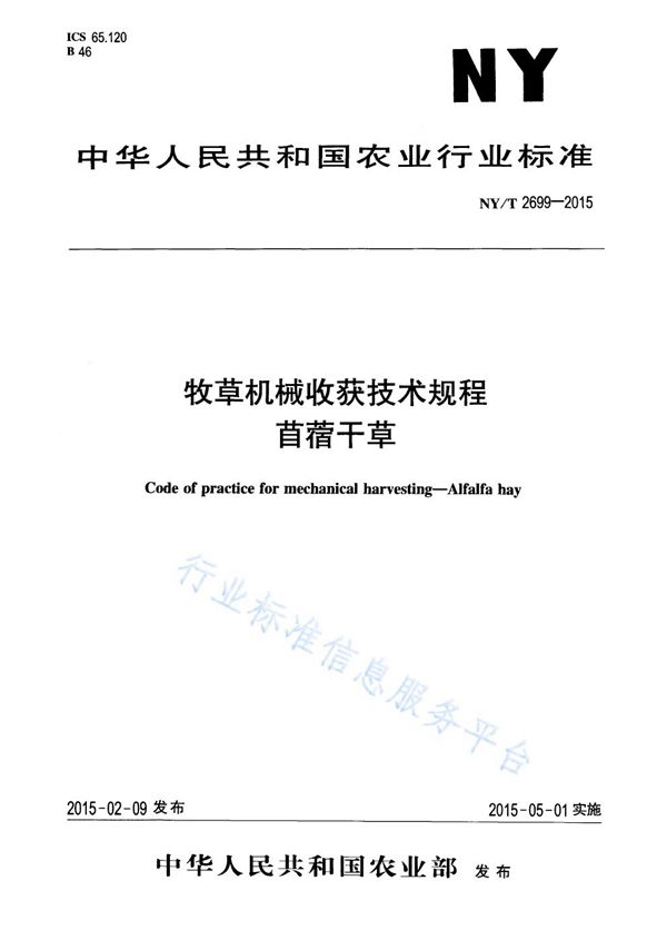 牧草机械收获技术规程 苜蓿干草 (NY/T 2699-2015)