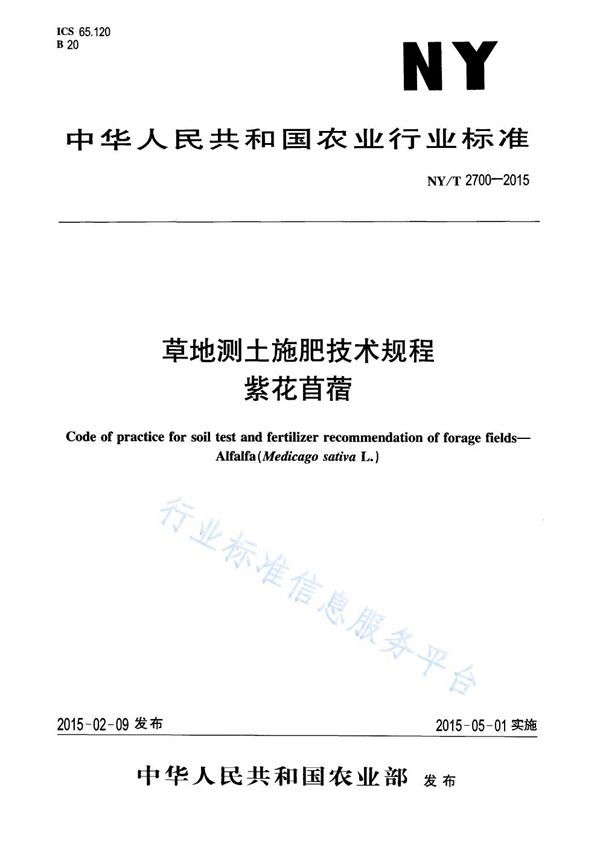 草地测土施肥技术规程 紫花苜蓿 (NY/T 2700-2015)