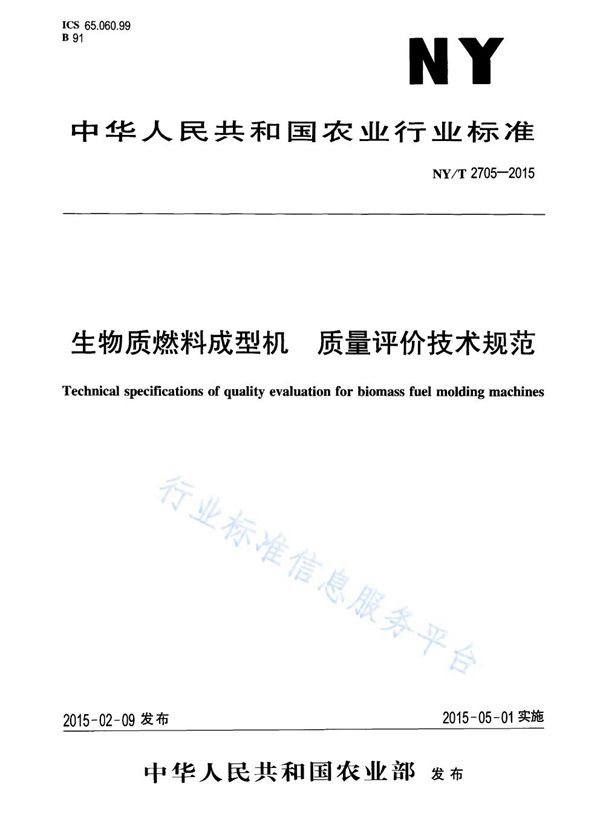 生物质燃料成型机 质量评价技术规范 (NY/T 2705-2015)