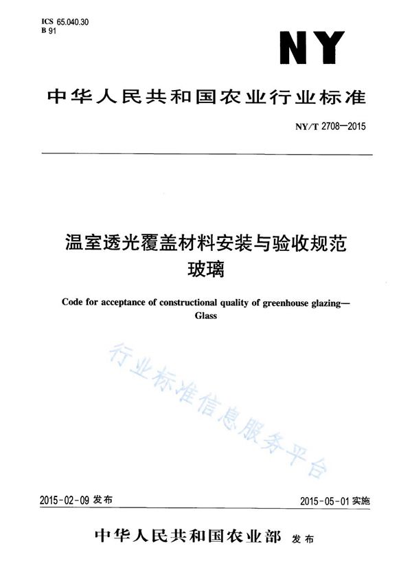 温室透光覆盖材料安装与验收规范 玻璃 (NY/T 2708-2015)