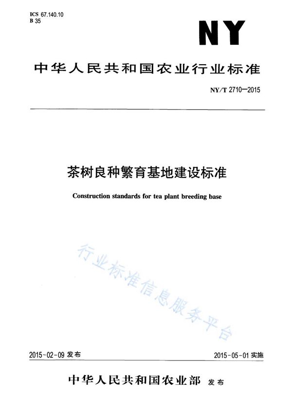 茶树良种繁育基地建设标准 (NY/T 2710-2015)