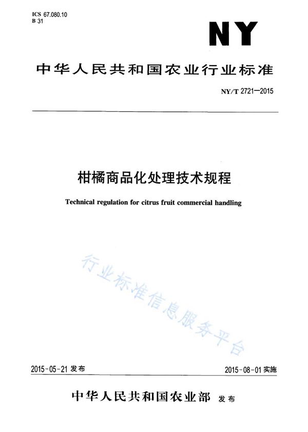 柑橘商品化处理技术规程 (NY/T 2721-2015)