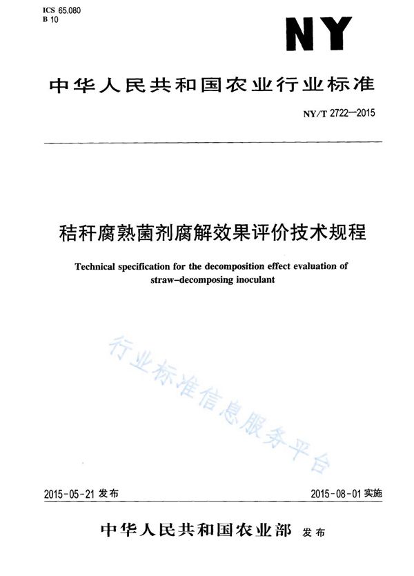 秸秆腐熟菌剂腐解效果评价技术规程 (NY/T 2722-2015)