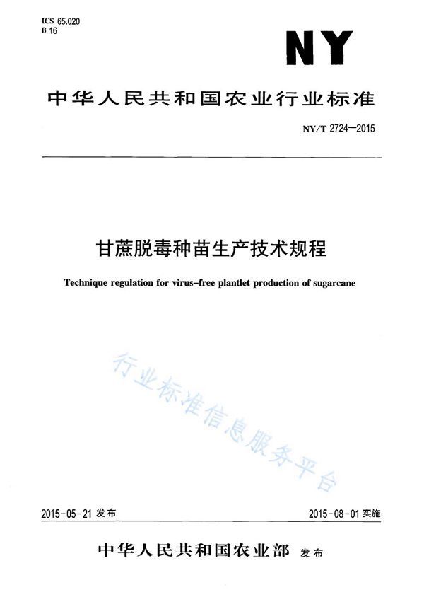 甘蔗脱毒种苗生产技术规程 (NY/T 2724-2015)