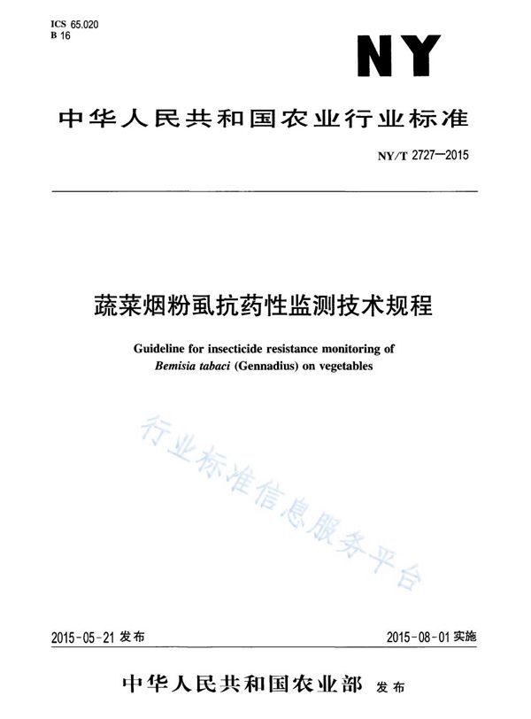 蔬菜烟粉虱抗药性监测技术规程 (NY/T 2727-2015)