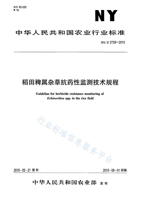 稻田稗属杂草抗药性监测技术规程 (NY/T 2728-2015)