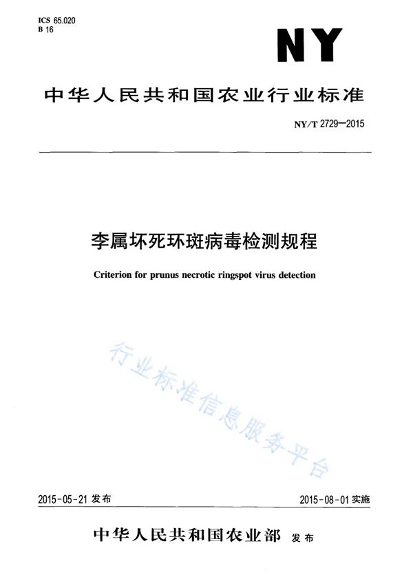 李属坏死环斑病毒检测规程 (NY/T 2729-2015)