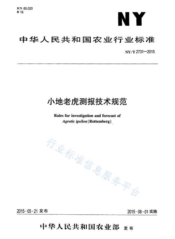 小地老虎测报技术规范 (NY/T 2731-2015)