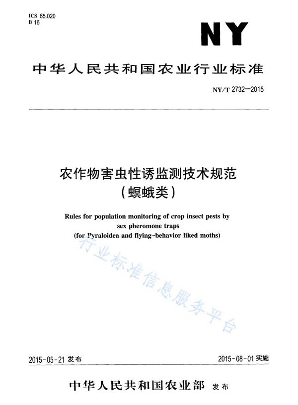 农作物害虫性诱监测技术规范（螟蛾类） (NY/T 2732-2015)