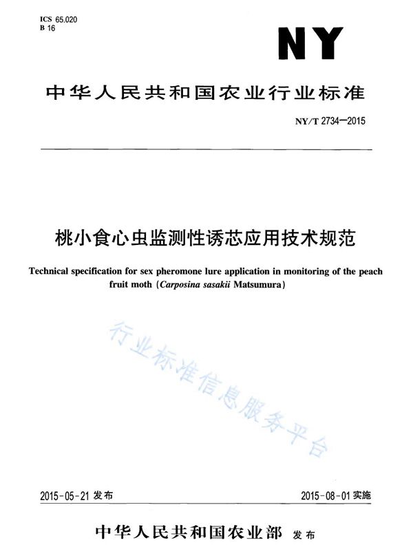 桃小食心虫监测性诱芯应用技术规范 (NY/T 2734-2015)