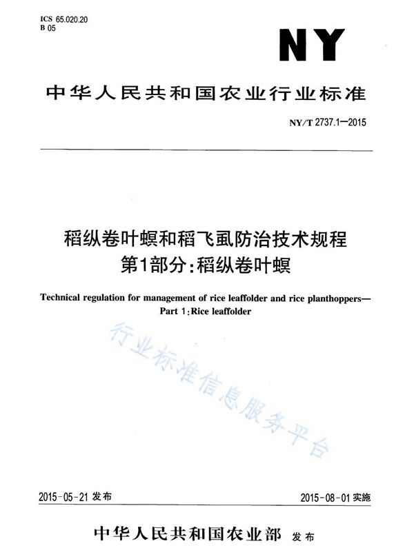 稻纵卷叶螟和稻飞虱防治技术规程 第1部分：稻纵卷叶螟 (NY/T 2737.1-2015)