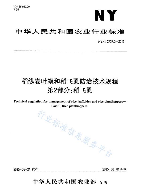 稻纵卷叶螟和稻飞虱防治技术规程 第2部分：稻飞虱 (NY/T 2737.2-2015)