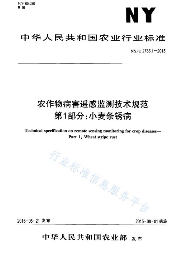 农作物病害遥感监测技术规范 第1部分：小麦条锈病 (NY/T 2738.1-2015)