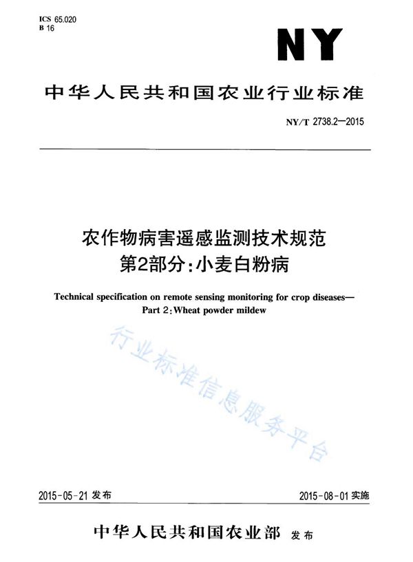 农作物病害遥感监测技术规范 第2部分：小麦白粉病 (NY/T 2738.2-2015)