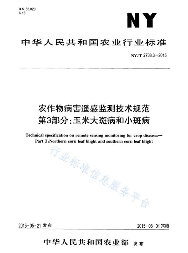 农作物病害遥感监测技术规范 第3部分：玉米大斑病和小斑病 (NY/T 2738.3-2015)