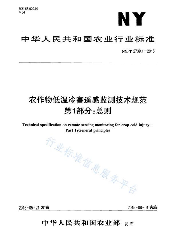 农作物低温冷害遥感监测技术规范 第1部分：总则 (NY/T 2739.1-2015)