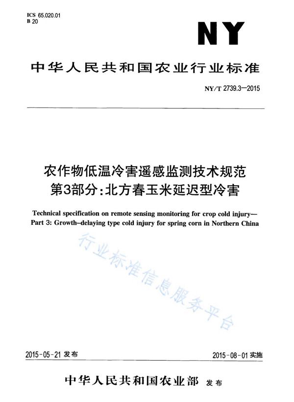 农作物低温冷害遥感监测技术规范 第3部分：北方春玉米延迟型冷害 (NY/T 2739.3-2015)