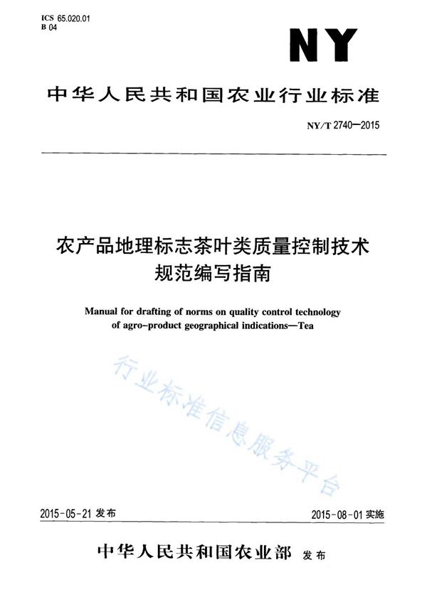 农产品地理标志茶叶类质量控制技术规范编写指南 (NY/T 2740-2015)