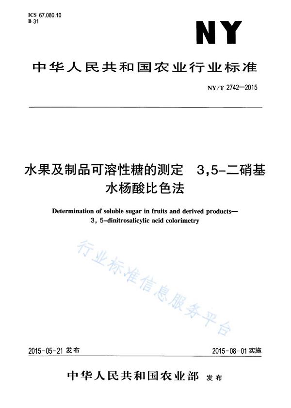 水果及制品可溶性糖的测定3,5-二硝基水杨酸比色法 (NY/T 2742-2015)