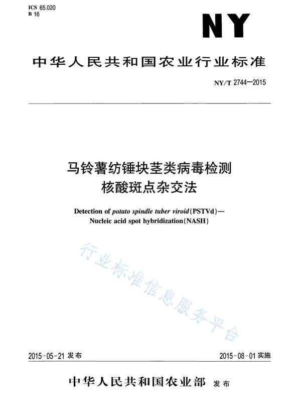 马铃薯纺锤块茎类病毒检测 核酸斑点杂交法 (NY/T 2744-2015)