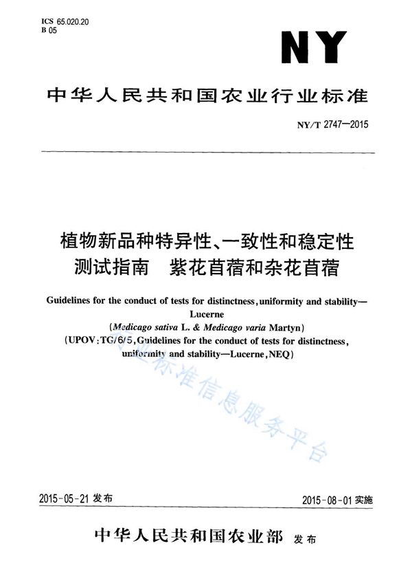 植物新品种特异性、一致性和稳定性测试指南 紫花苜蓿和杂花苜蓿 (NY/T 2747-2015)