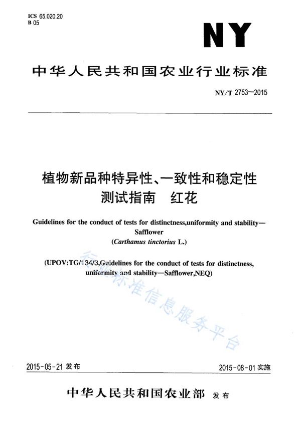 植物新品种特异性、一致性和稳定性测试指南 红花 (NY/T 2753-2015)