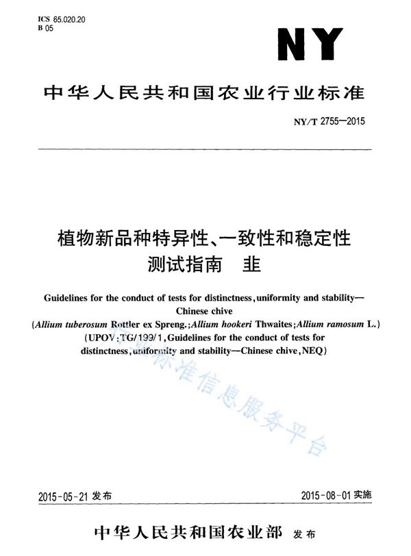 植物新品种特异性、一致性和稳定性测试指南 韭 (NY/T 2755-2015)