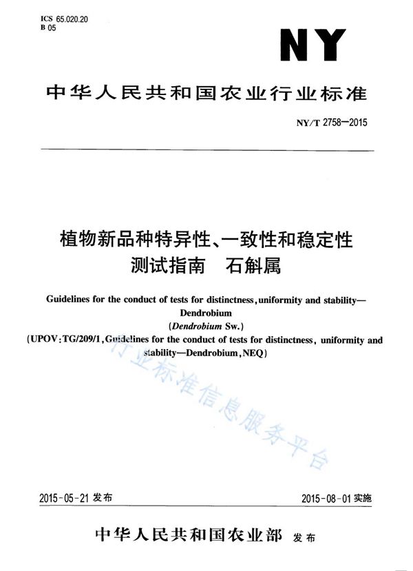 植物新品种特异性、一致性和稳定性测试指南 石斛属 (NY/T 2758-2015)