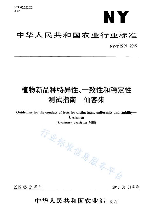 植物新品种特异性、一致性和稳定性测试指南 仙客来 (NY/T 2759-2015)