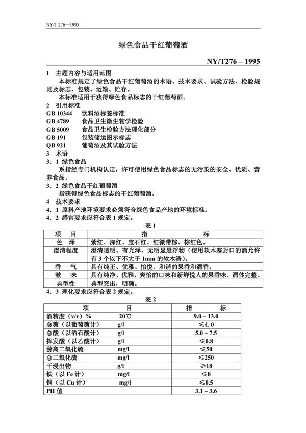 绿色食品 干红葡萄酒 (NY/T 276-1995)